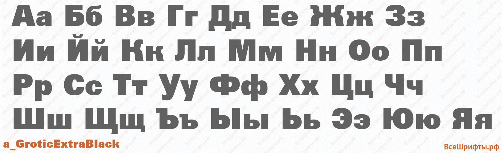 Шрифт a_GroticExtraBlack с русскими буквами