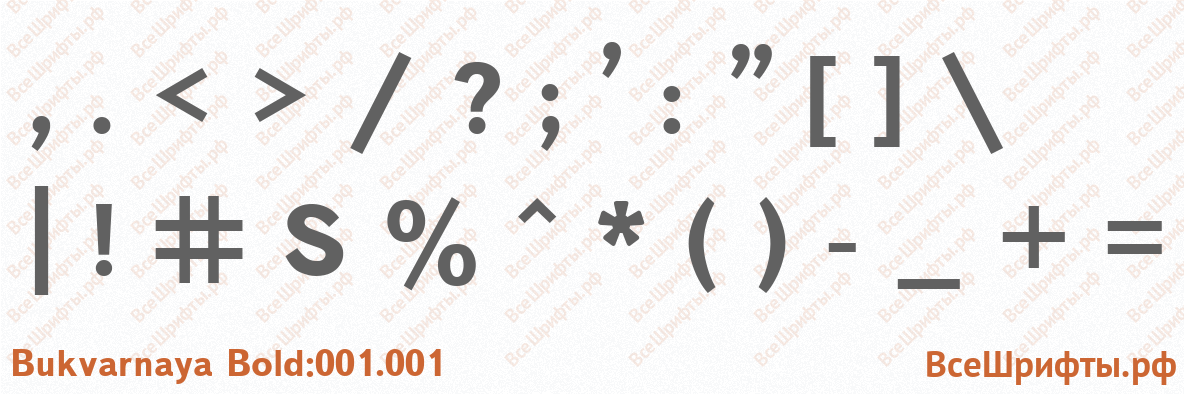 Шрифт Bukvarnaya Bold:001.001 со знаками препинания и пунктуации
