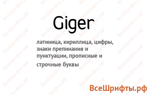 Шрифт Giger