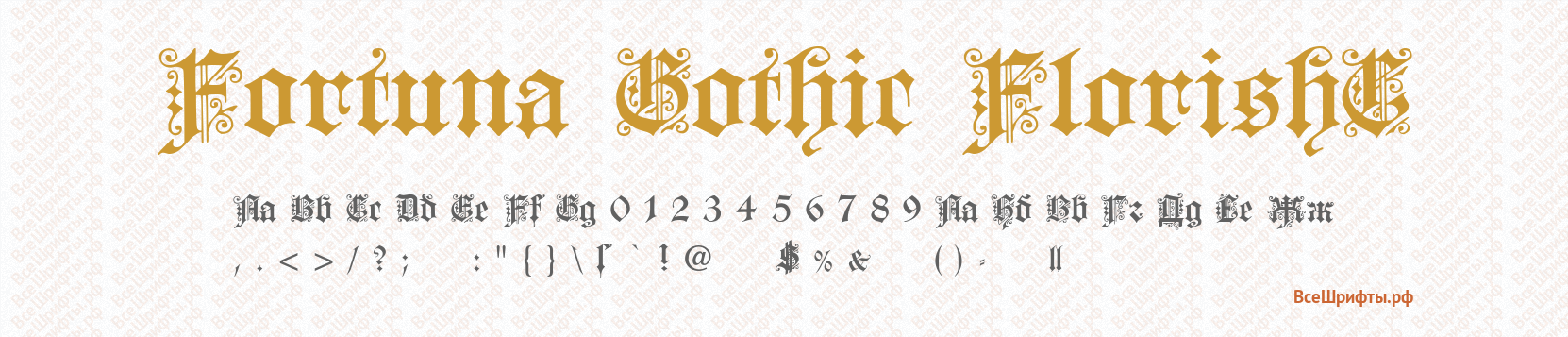 Шрифт Fortuna Gothic FlorishC