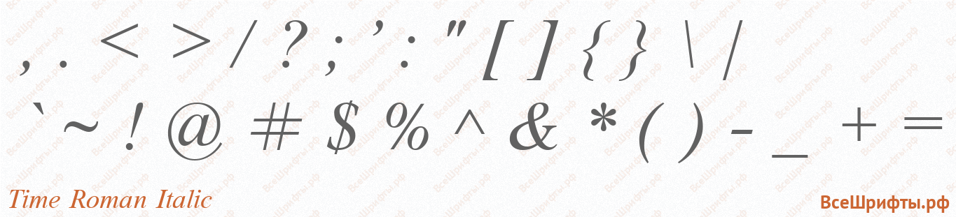 Шрифт Time Roman Italic со знаками препинания и пунктуации