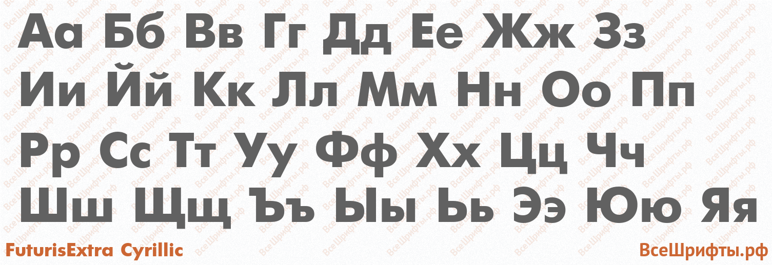 Шрифт FuturisExtra Cyrillic с русскими буквами