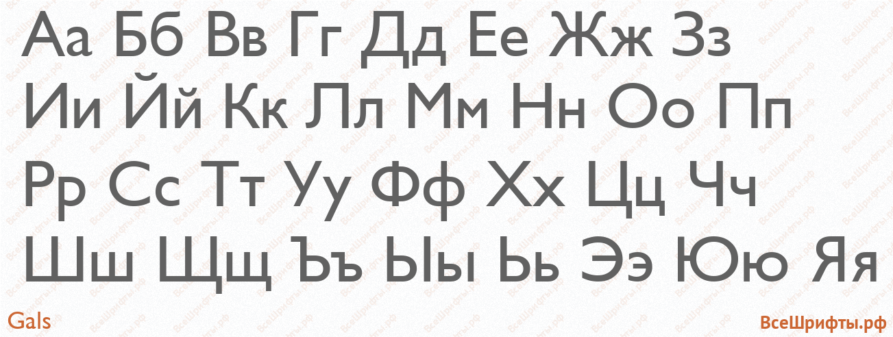Шрифт Gals с русскими буквами