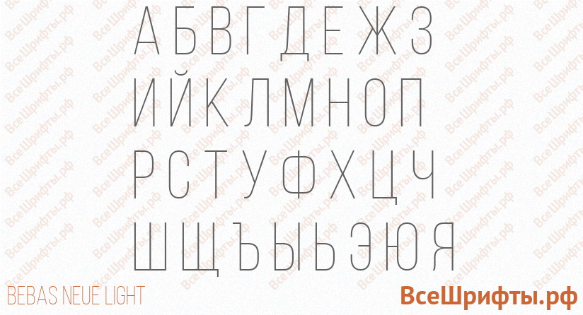 Шрифт Bebas Neue Light с русскими буквами