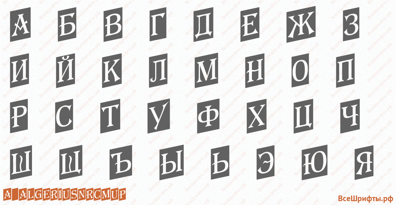 Шрифт a_AlgeriusNrCmUp с русскими буквами