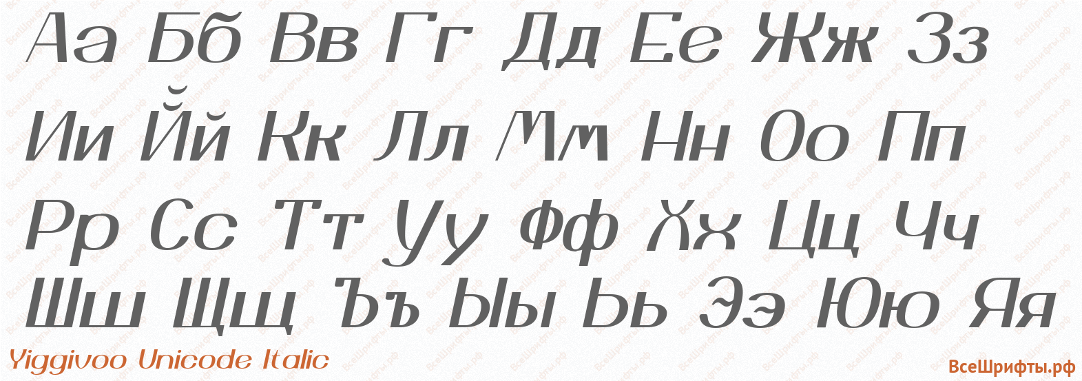 Шрифт Yiggivoo Unicode Italic с русскими буквами