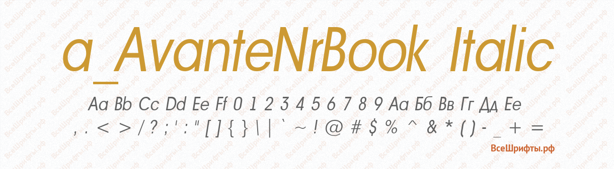Шрифт a_AvanteNrBook Italic