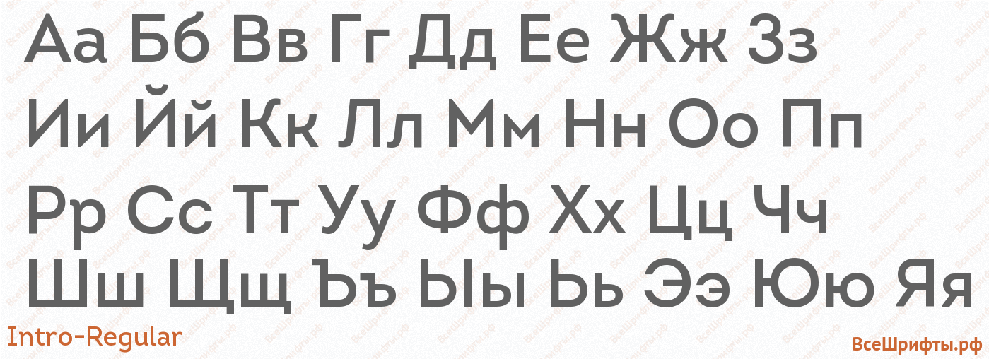 Шрифт Intro-Regular с русскими буквами