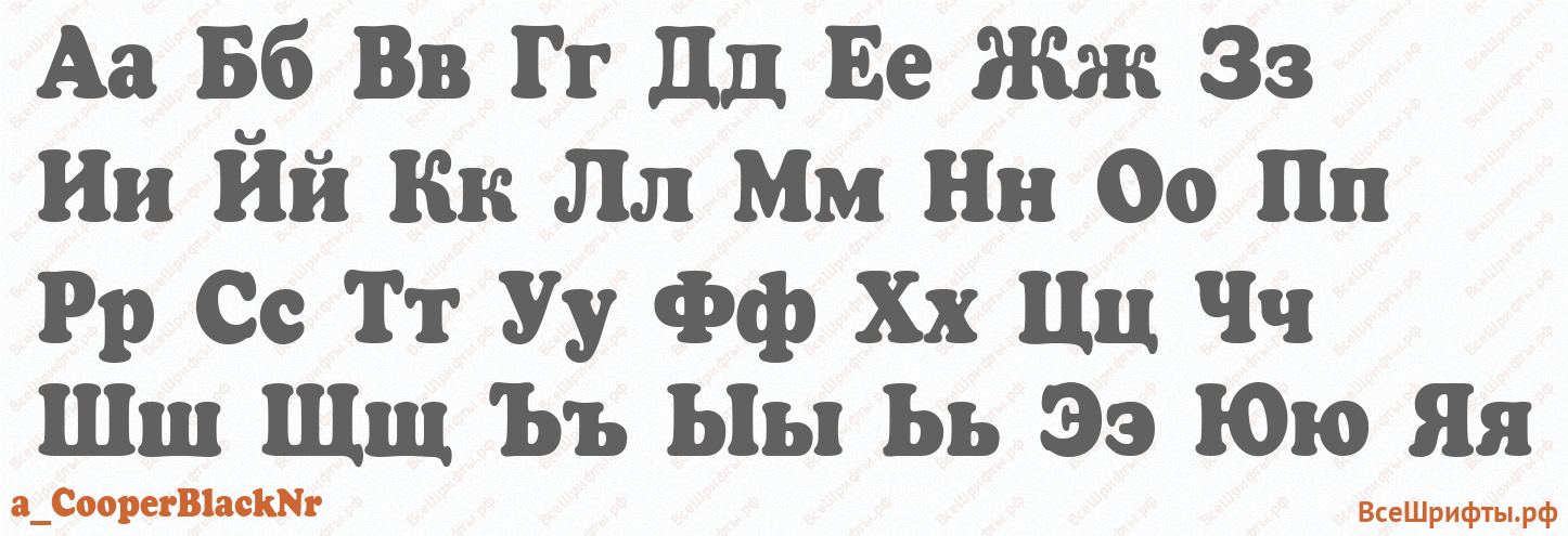 Шрифт a_CooperBlackNr с русскими буквами