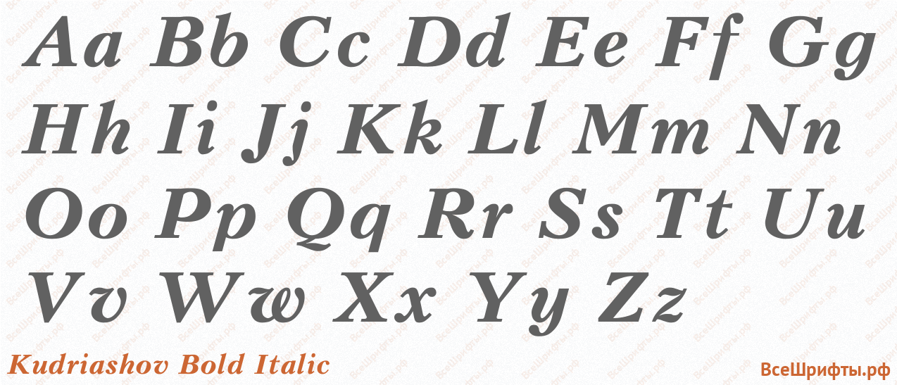 Шрифт Kudriashov Bold Italic с латинскими буквами