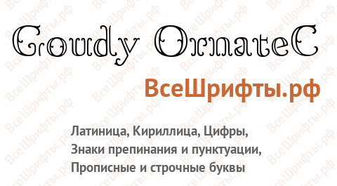 Шрифт Goudy OrnateC