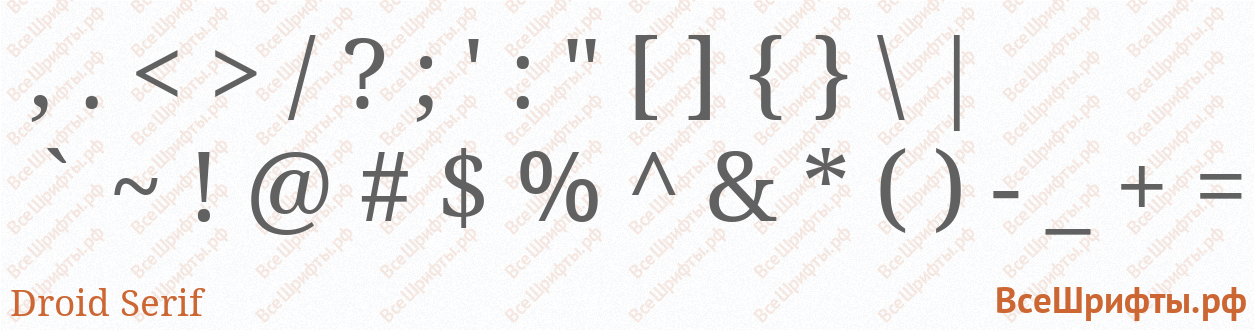 Шрифт Droid Serif со знаками препинания и пунктуации