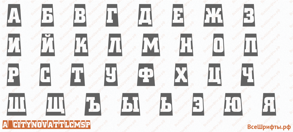 Шрифт a_CityNovaTtlCmSp с русскими буквами