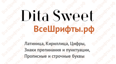 Шрифт Dita Sweet