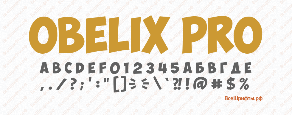 Шрифт Obelix Pro