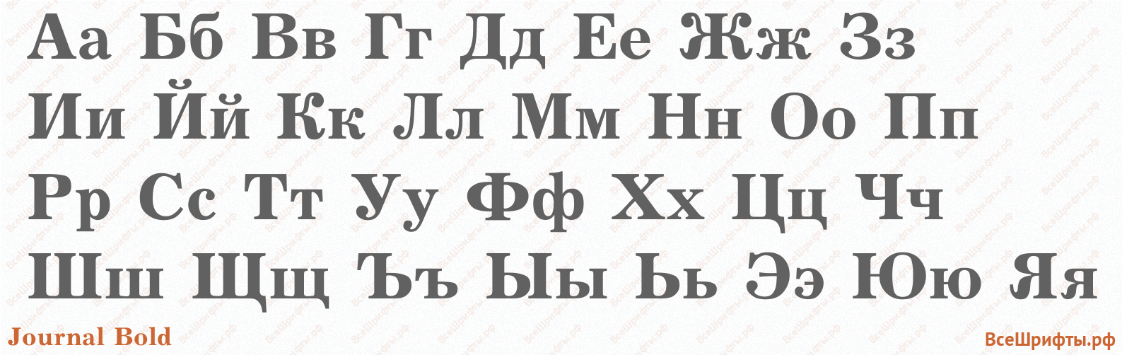 Шрифт Journal Bold с русскими буквами