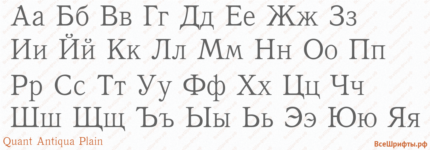Шрифт Quant Antiqua Plain с русскими буквами