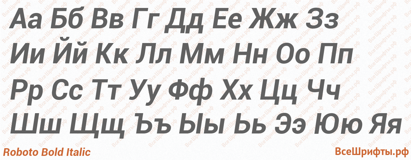 Шрифт Roboto Bold Italic с русскими буквами