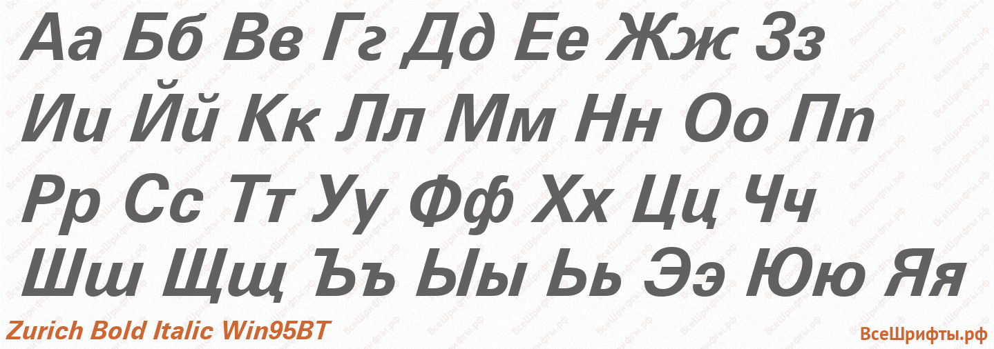 Шрифт Zurich Bold Italic Win95BT с русскими буквами