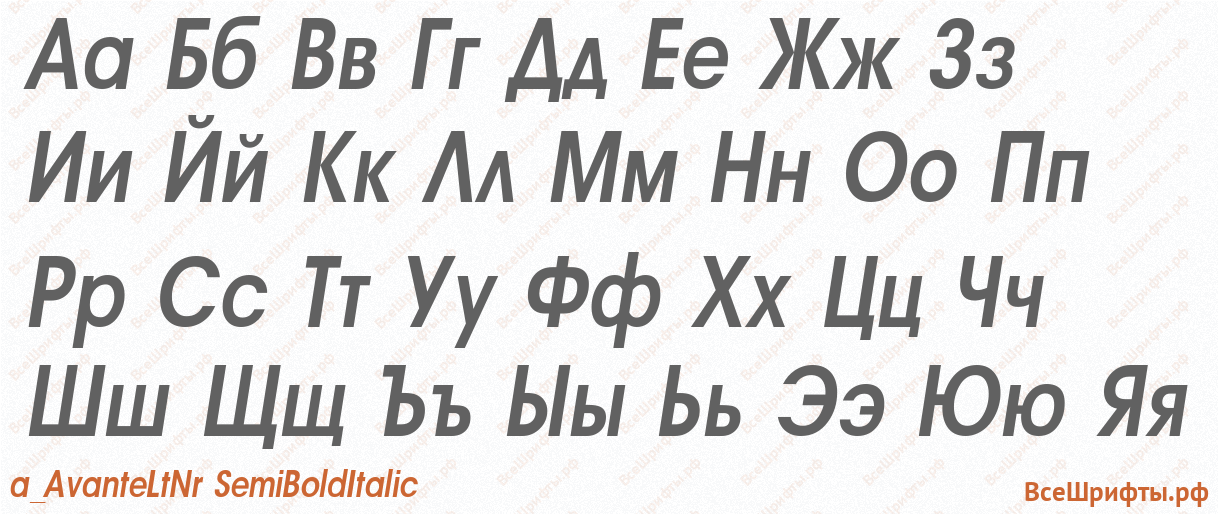 Шрифт a_AvanteLtNr SemiBoldItalic с русскими буквами