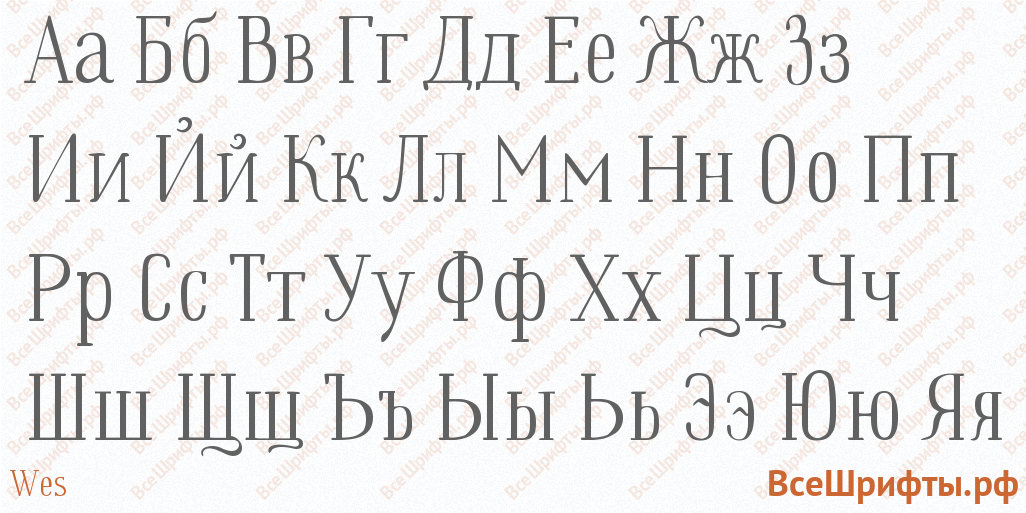 Шрифт Wes с русскими буквами