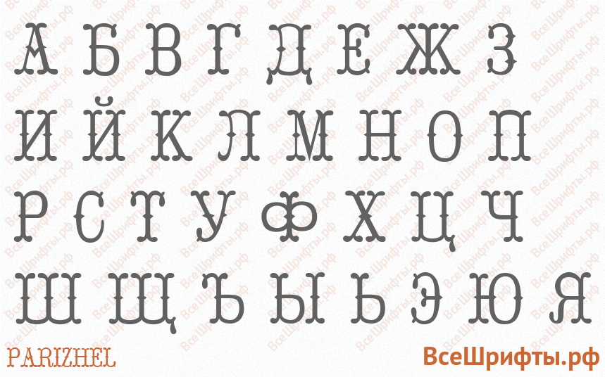 Шрифт Parizhel с русскими буквами