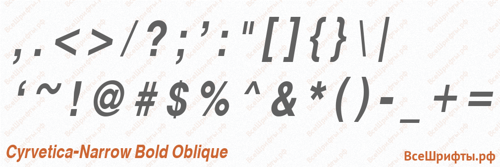 Шрифт Cyrvetica-Narrow Bold Oblique со знаками препинания и пунктуации