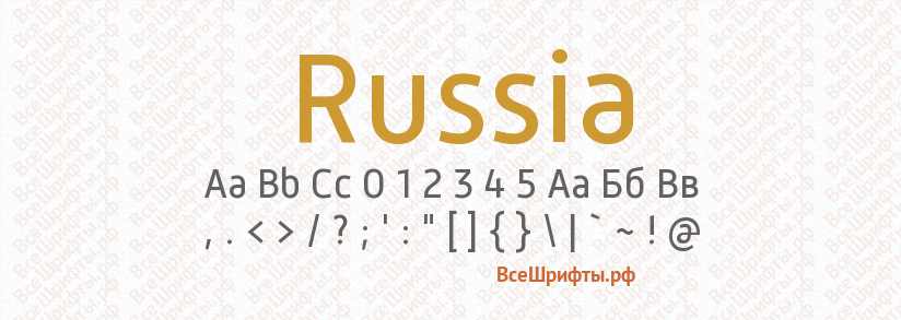 Шрифт Russia