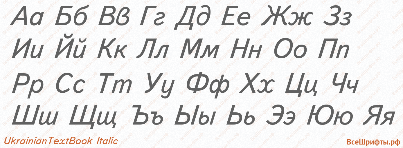 Шрифт UkrainianTextBook Italic с русскими буквами