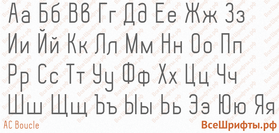 Шрифт AC Boucle с русскими буквами