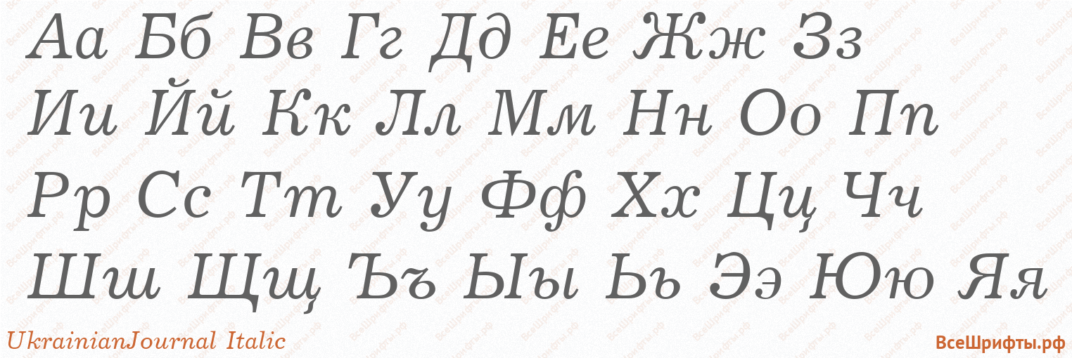 Шрифт UkrainianJournal Italic с русскими буквами