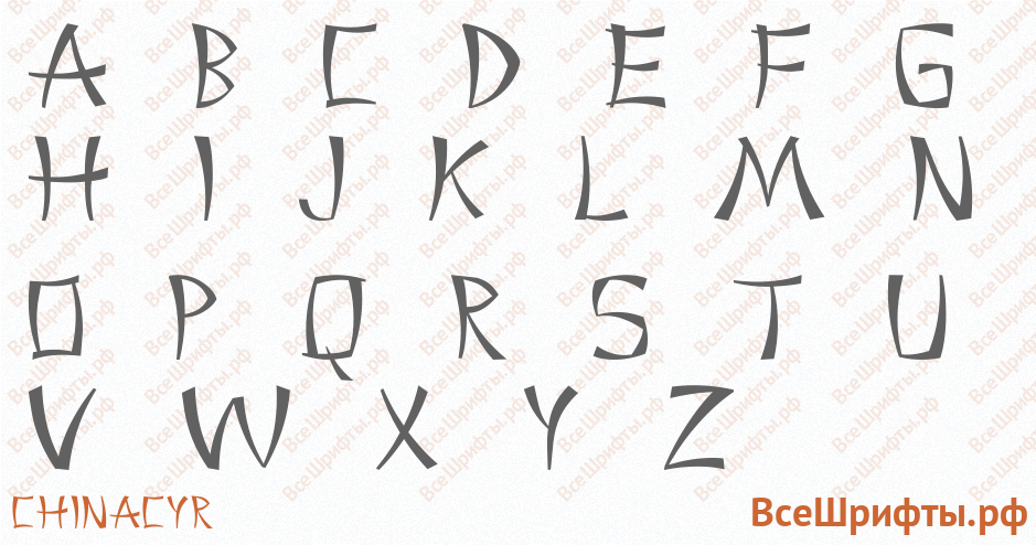 Шрифт ChinaCyr с латинскими буквами