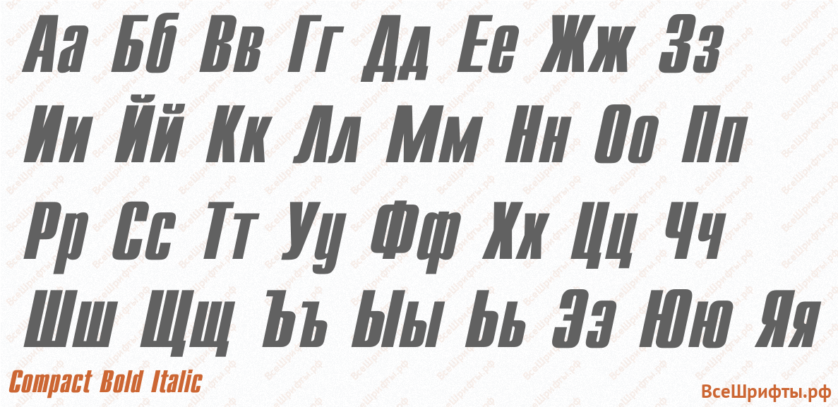 Шрифт Compact Bold Italic с русскими буквами