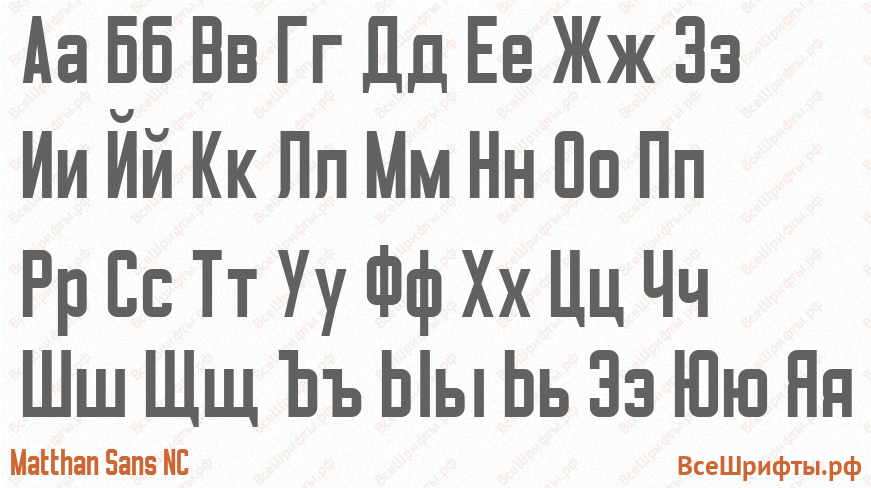 Шрифт Matthan Sans NC с русскими буквами