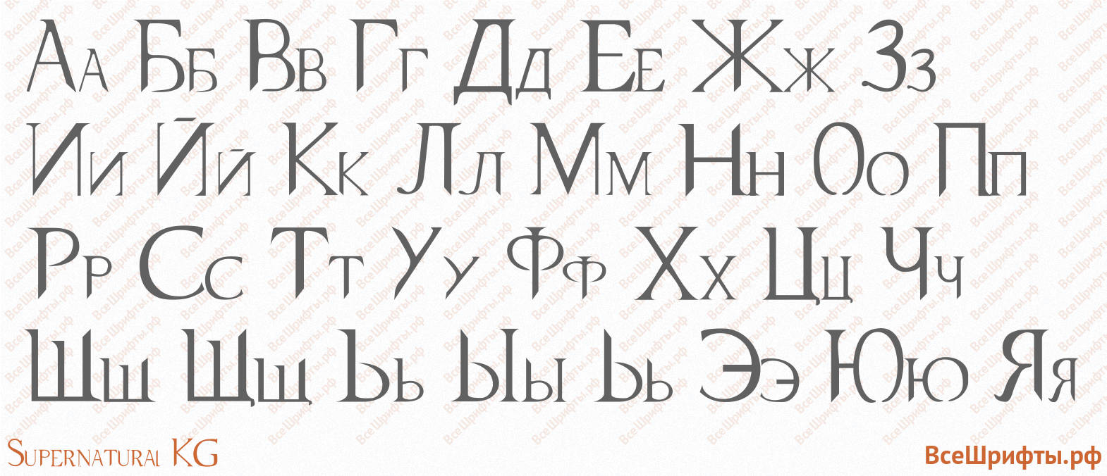 Шрифт Supernatural KG с русскими буквами