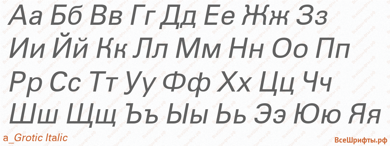 Шрифт a_Grotic Italic с русскими буквами