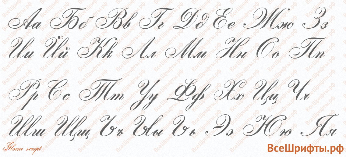 Шрифт Gloria script с русскими буквами