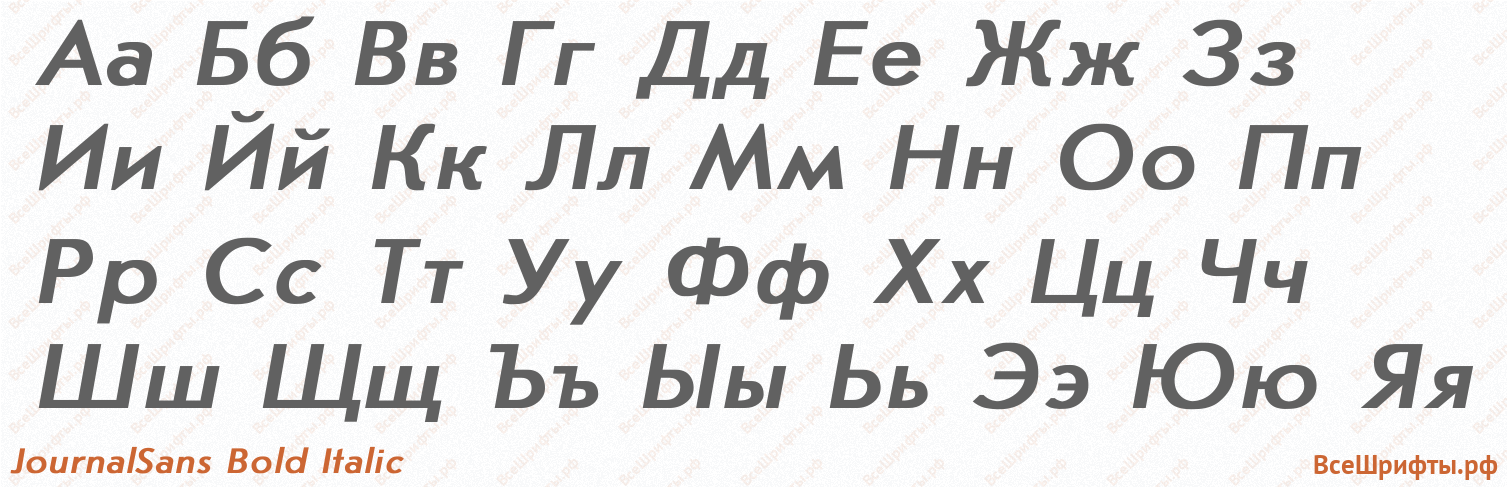 Шрифт JournalSans Bold Italic с русскими буквами