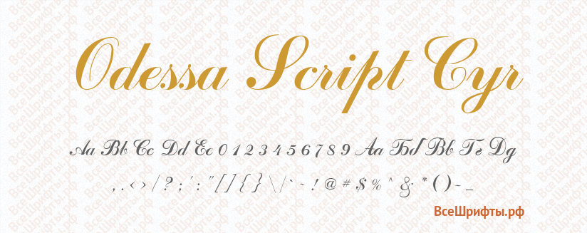 Шрифт Odessa Script Cyr
