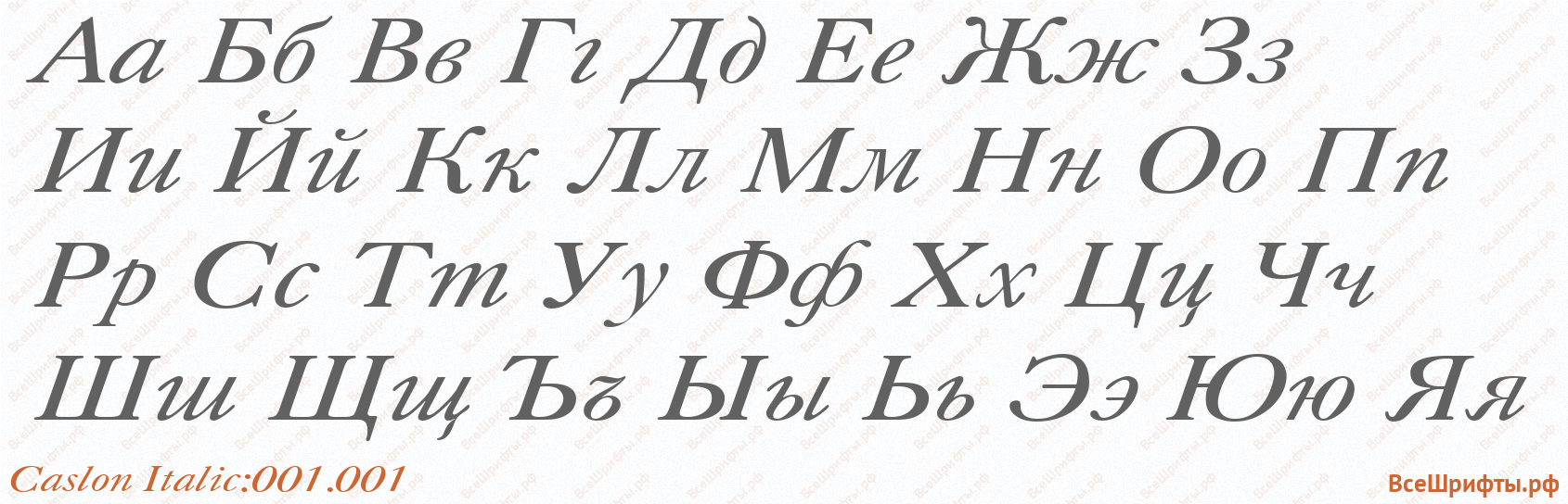 Шрифт Caslon Italic:001.001 с русскими буквами