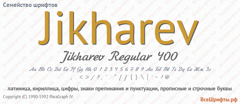 Семейство шрифтов Jikharev