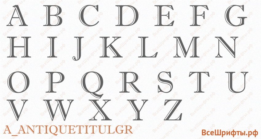 Шрифт a_AntiqueTitulGr с латинскими буквами