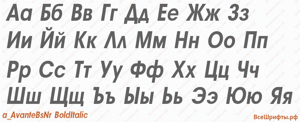 Шрифт a_AvanteBsNr BoldItalic с русскими буквами