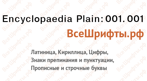 Шрифт Encyclopaedia Plain:001.001