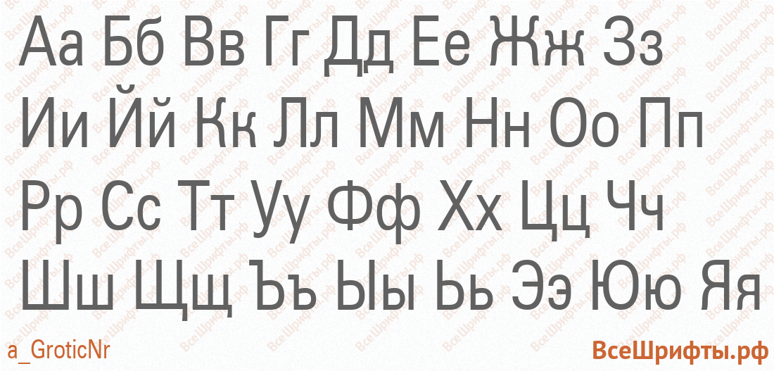 Шрифт a_GroticNr с русскими буквами