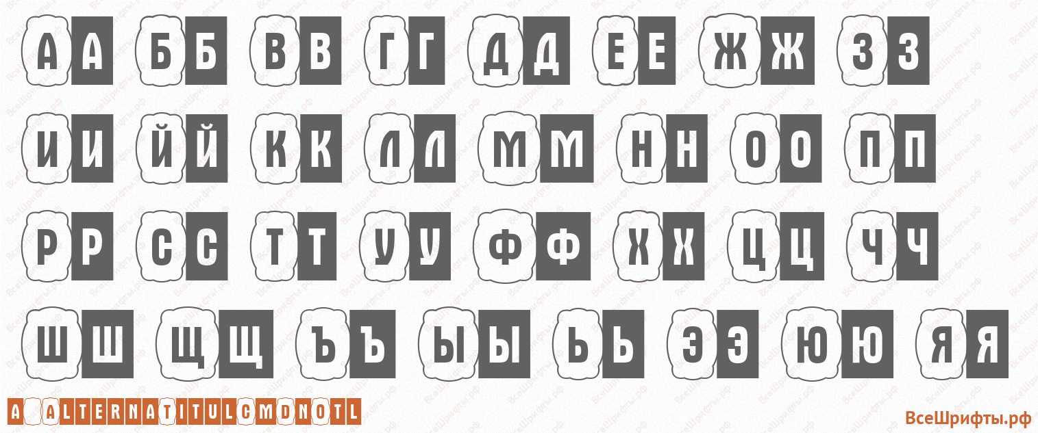 Шрифт a_AlternaTitulCmDnOtl с русскими буквами