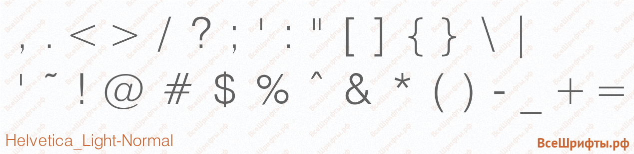 Шрифт Helvetica_Light-Normal со знаками препинания и пунктуации