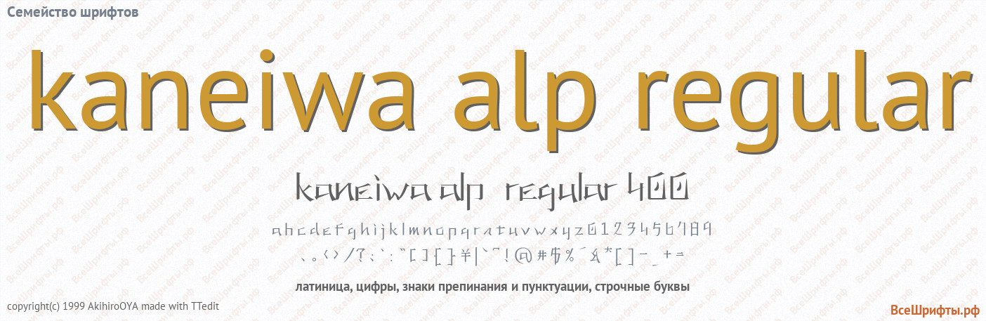 Семейство шрифтов kaneiwa alp regular