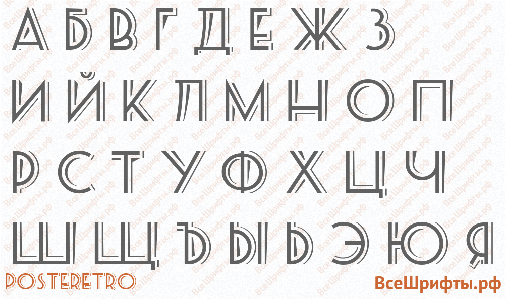 Шрифт PosteRetro с русскими буквами