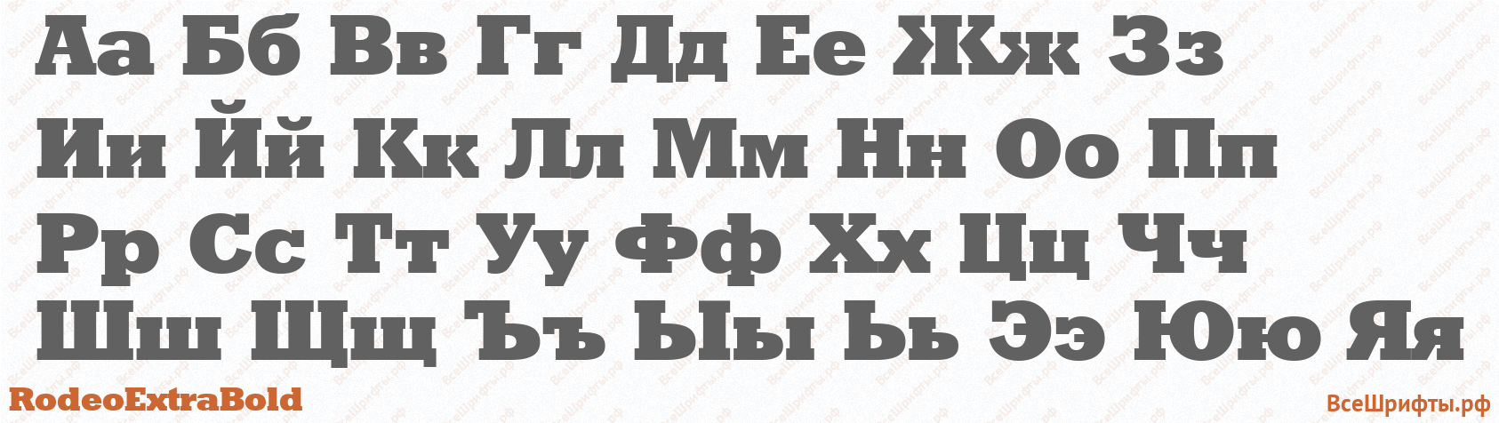 Шрифт RodeoExtraBold с русскими буквами